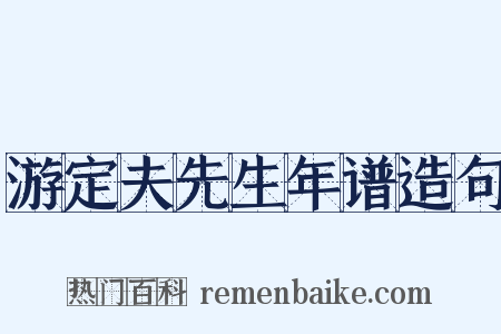 游定夫先生年谱造句是什么意思的图片